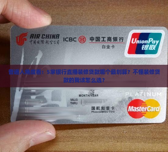 哪些银行直播装修贷款好