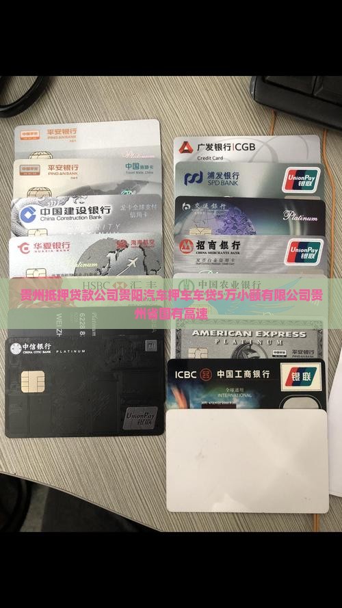 贵州5万抵押车贷款公司
