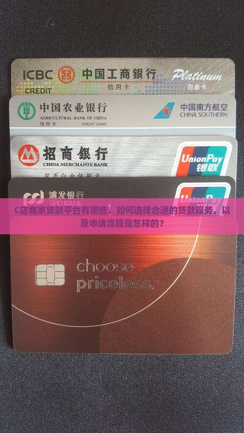 c店商家贷款平台是什么