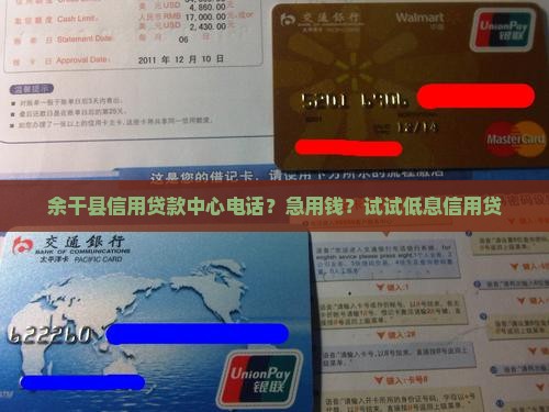 余干县信用贷款中心电话