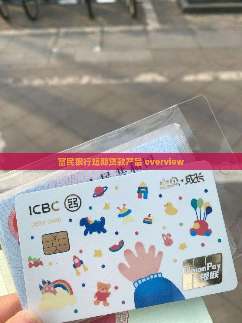 富民银行短期贷款怎么样