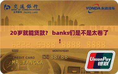 什么银行20岁可以贷款