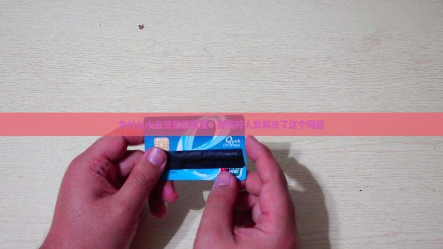 小米贷款没额度好人贷