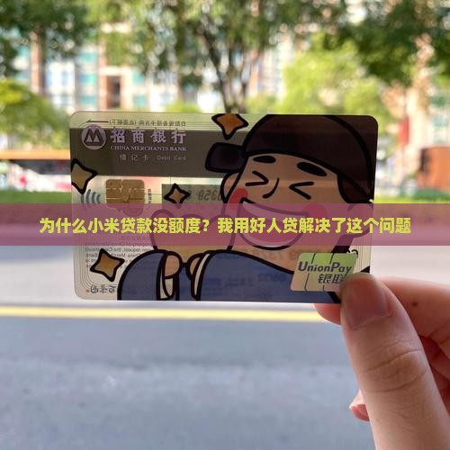 小米贷款没额度好人贷
