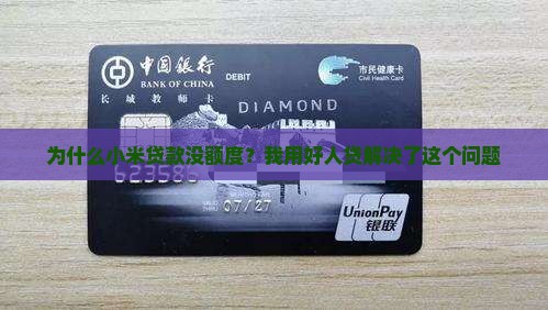 小米贷款没额度好人贷
