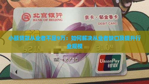 小额贷款从业者不足9万