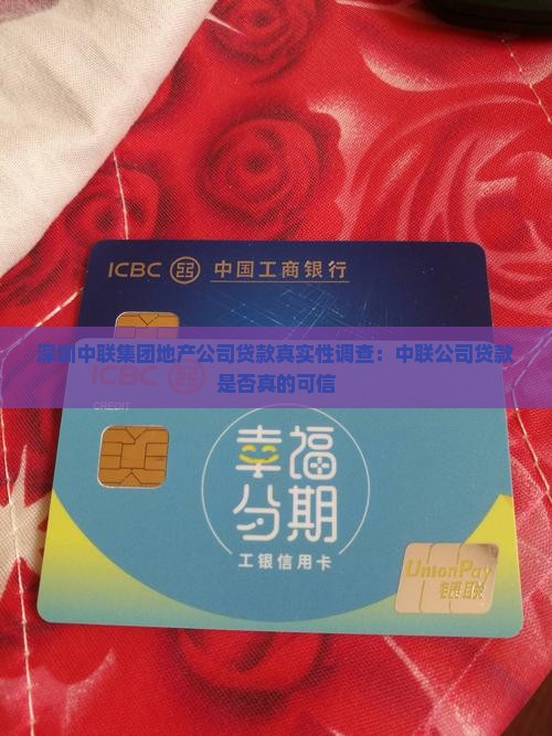 中联公司贷款是真的吗