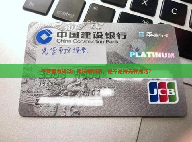 平安普惠贷款需要存入