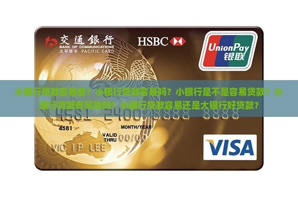 小银行贷款容易些