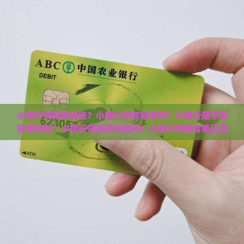 小银行贷款容易些