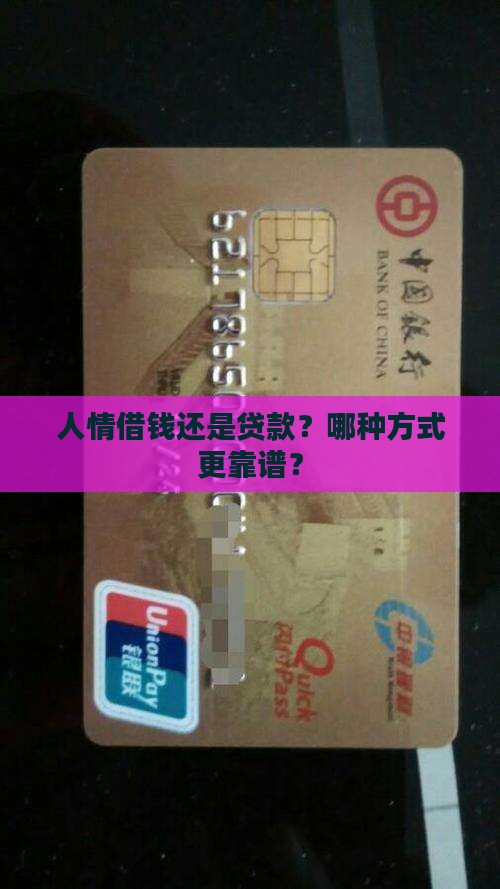 人情借钱跟贷款哪个好