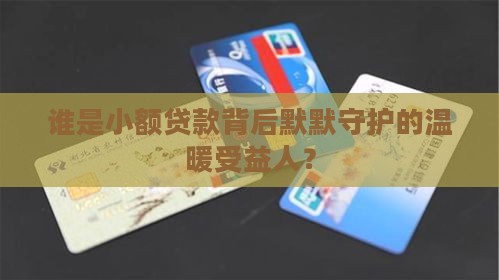 小额贷款意外险受益人
