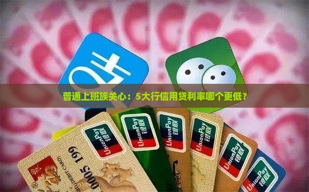 5大行信用贷款利率