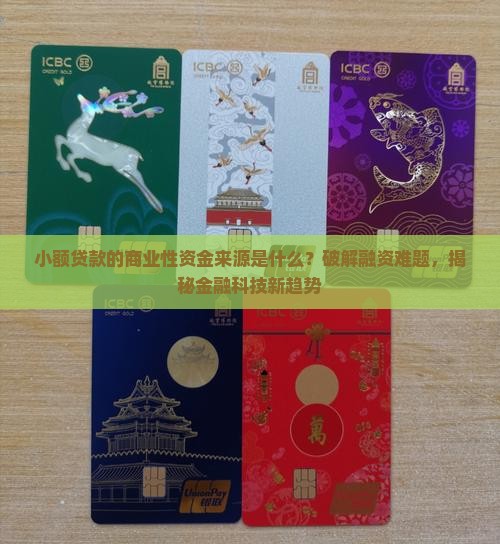 小额贷款商业性资金来源