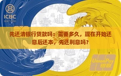 先还清银行贷款吗