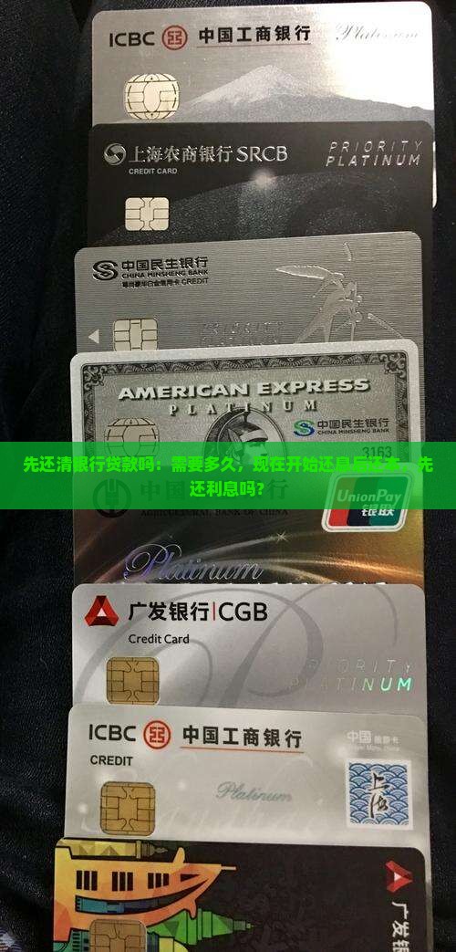 先还清银行贷款吗