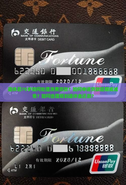 退休70岁消费贷款怎么办