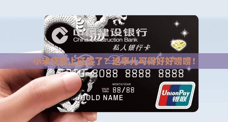 小米贷款会在征信上显示 小米贷款会在征信上显示