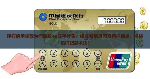 建行信用贷款48手续费