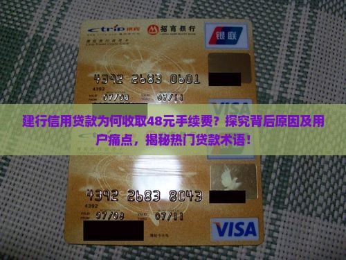 建行信用贷款48手续费