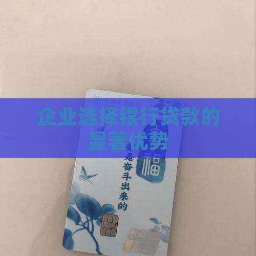 公司选择银行贷款的优势