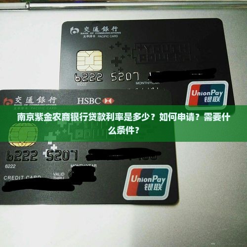 南京紫金农商银行贷款