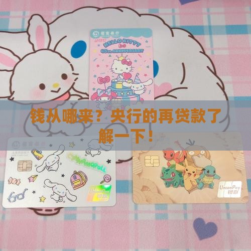 人民银行的再贷款