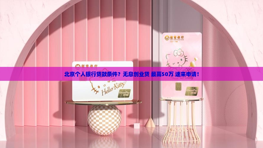 北京个人银行贷款条件
