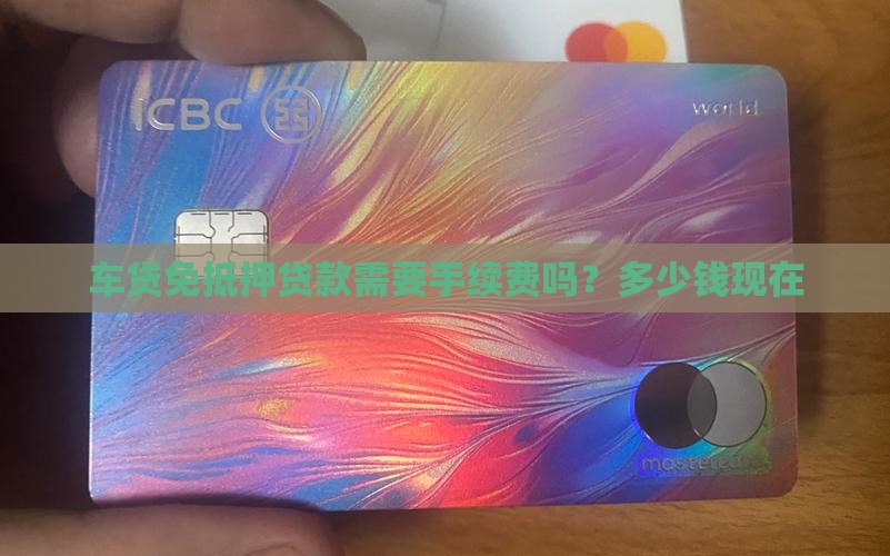 车贷免抵押贷款需要手续费吗