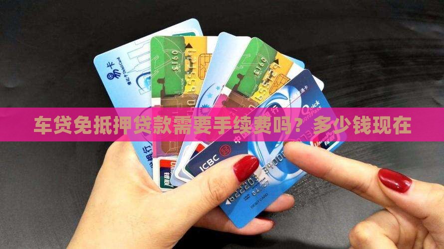车贷免抵押贷款需要手续费吗