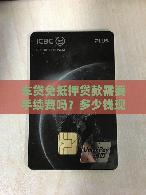 车贷免抵押贷款需要手续费吗