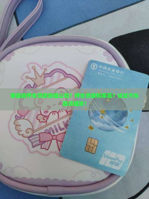 南昌抵押车贷款按揭公司