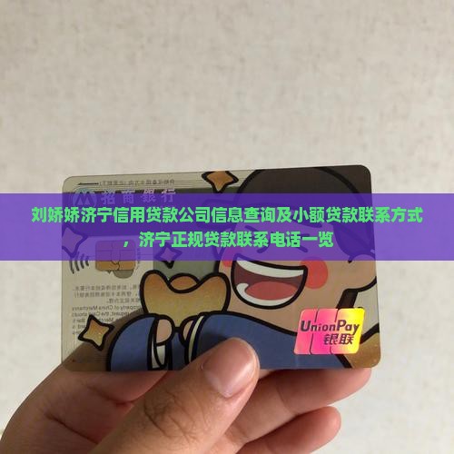 刘娇娇济宁信用贷款