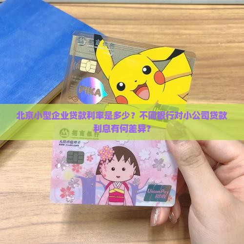 北京小公司贷款利息多少