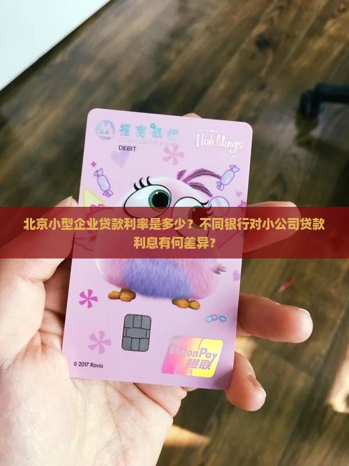 北京小公司贷款利息多少