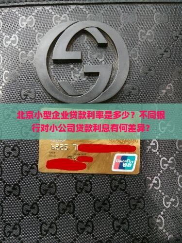 北京小公司贷款利息多少