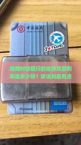 儒商村镇银行抵押贷款利率