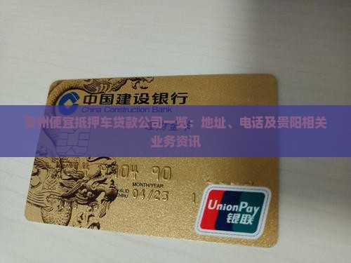 贵州便宜抵押车贷款公司