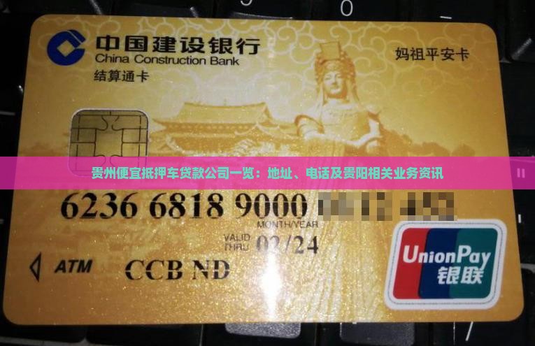 贵州便宜抵押车贷款公司