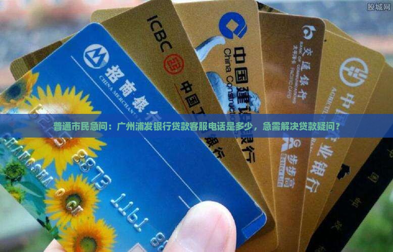 广州浦发贷款客服电话