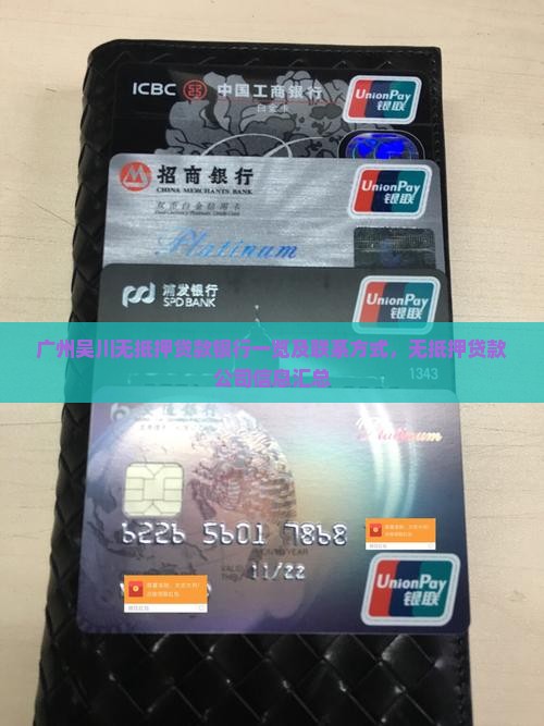 广州吴川无抵押贷款银行