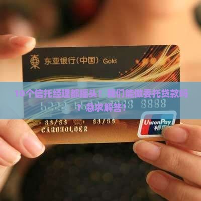 信托公司能否做委托贷款