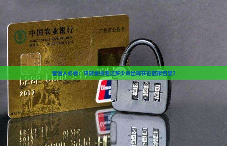 大额贷款都上征信吗