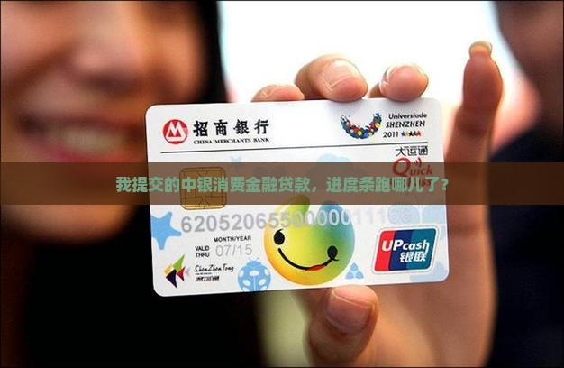 中银消费金融贷款进度