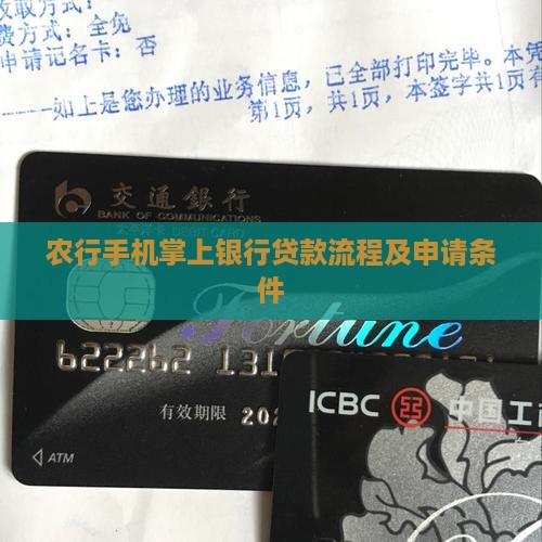 农行手机掌上银行贷款