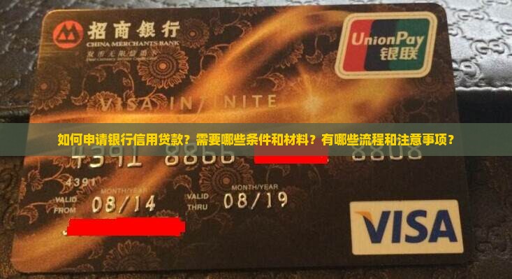 怎么和银行申请信用贷款