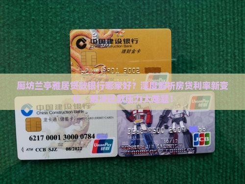 廊坊兰亭雅居贷款银行
