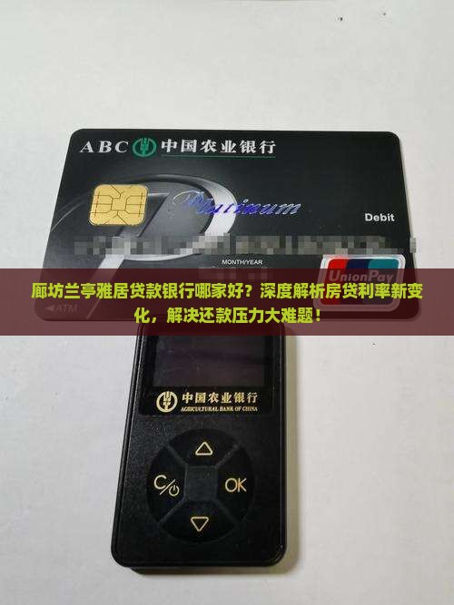 廊坊兰亭雅居贷款银行