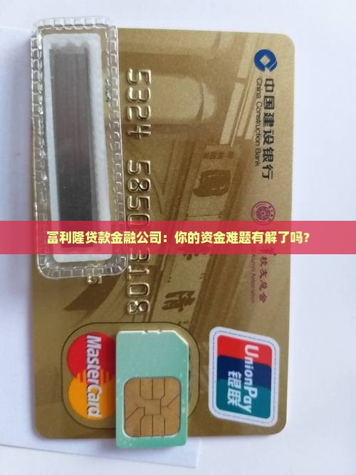 富利隆贷款金融公司