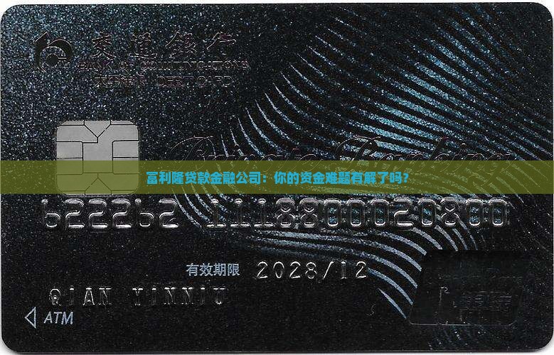 富利隆贷款金融公司